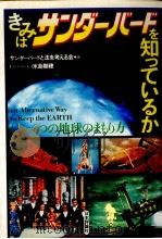 きみはサンダーバードを知っているか 1992.11 PDF电子版封面 水島朝穂