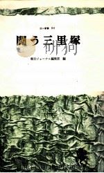 大地の女たち 1982.06 PDF电子版封面 向井承子