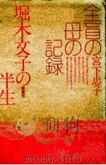 全盲の母の記録 1980.12 PDF电子版封面 宮下忠子