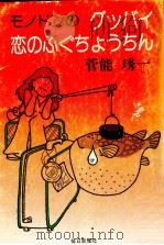 モノドンのグッバイ恋のふぐちょうちん 1978.08 PDF电子版封面 菅能琇一