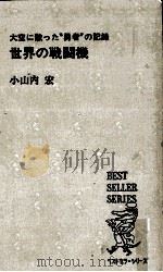 世界の戦闘機 1975.02 PDF电子版封面 小山内宏