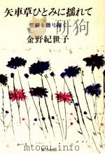矢車草ひとみに揺れて（1987.08 PDF版）