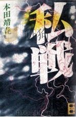 私戦（1982.06 PDF版）