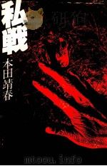 私戦 1978.03 PDF电子版封面 本田靖春