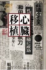 心臓移植（1968.10 PDF版）