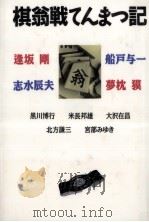 棋翁戦てんまつ記 1995.03 PDF电子版封面 逢坂剛