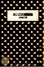 さいごの捕鯨船 1987.02 PDF电子版封面 土井全二郎
