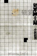 犯罪紳士録 1980.02 PDF电子版封面 小沢信男