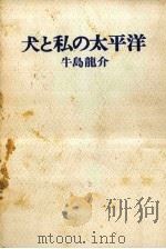 犬と私の太平洋（1971.04 PDF版）
