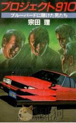 プロジェクト910 1982.02 PDF电子版封面 宗田理