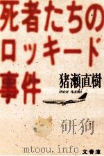 死者たちのロッキード事件（1987.05 PDF版）
