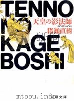 天皇の影法師（1987.08 PDF版）