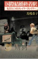 国際結婚終着駅 1982.06 PDF电子版封面 馬場恭子