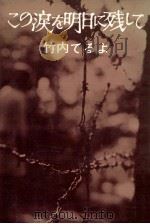 この涙を明日に残して 1966.03 PDF电子版封面 竹内てるよ