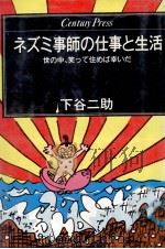 ネズミ事師の仕事と生活 1983.05 PDF电子版封面 下谷二助