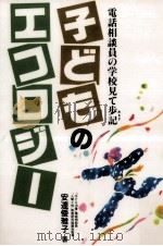 子どものエコロジー 1993.08 PDF电子版封面 安達倭雅子