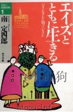 エイズとともに生きる 1993.04 PDF电子版封面 南定四郎