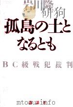 孤島の土となるとも 1995.06 PDF电子版封面 岩川隆