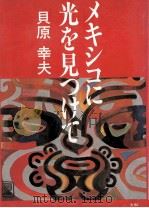 メキシコに光を見つけて 1982.06 PDF电子版封面 貝原幸夫