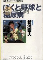 ぼくと野球と糖尿病 1994.10 PDF电子版封面 新浦寿夫