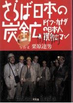 さらば日本の炭鉱 1987.03 PDF电子版封面 栗原達男