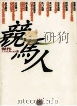 競馬人 1997.12 PDF电子版封面 後藤正治