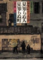 見知らぬ人見知らぬ町 1980.12 PDF电子版封面 永井萠二