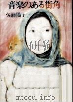 音楽のある街角 1980.07 PDF电子版封面 佐藤陽子