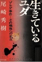 生きているユダ 1976.10 PDF电子版封面 尾崎秀樹