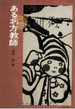 ある北方教師 1971.02 PDF电子版封面 柏崎栄