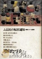 ふるさとの転居通知 1985.11 PDF电子版封面 増山たづ子