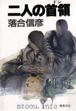 二人の首領 1988.09 PDF电子版封面 落合信彦