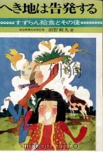 へき地は告発する 1971.04 PDF电子版封面 前野和久