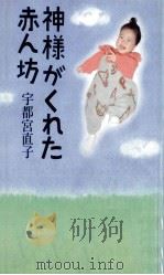 神様がくれた赤ん坊 1991.09 PDF电子版封面 宇都宮直子