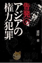告発·アジアの権力犯罪 1978.09 PDF电子版封面 猪狩章