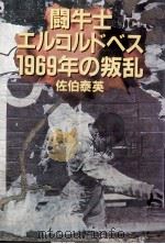 闘牛士エル·コルドベス1969年の叛乱（1981.08 PDF版）