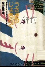 うさぎのじょぎんぐ 1980.04 PDF电子版封面 森山真弓