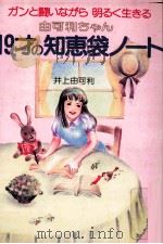 由可利ちゃん19才の知恵袋ノート 1984.07 PDF电子版封面 井上由可利