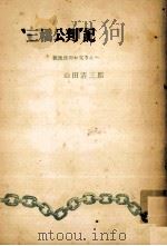 三橋公判記 1953.05 PDF电子版封面 山田清三郎