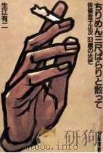 ちりめん三尺ぱらりと散って 1987.04 PDF电子版封面 生江有二