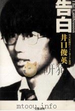 告白 1997.01 PDF电子版封面 井口俊英