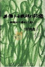 共働き女教師の記録 1978.11 PDF电子版封面 井伊磯子
