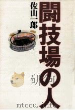 闘技場の人 1992.12 PDF电子版封面 佐山一郎