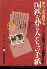 国鉄を葬る人たちへの手紙（1987.03 PDF版）