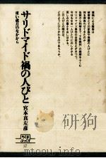 サリドマイド禍の人びと（1981.12 PDF版）