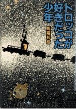トロッコが好きだった少年 1986.07 PDF电子版封面 馬場邦枝