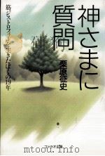 神さまに質問 1992.09 PDF电子版封面 栗原征史