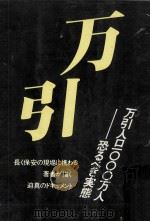 万引 1982.06 PDF电子版封面 坂口拓史