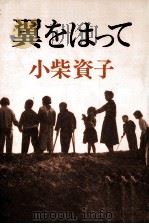 翼をはって 1974.06 PDF电子版封面 小柴資子