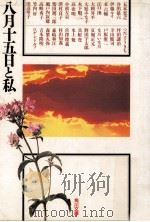 八月十五日と私（1995.05 PDF版）